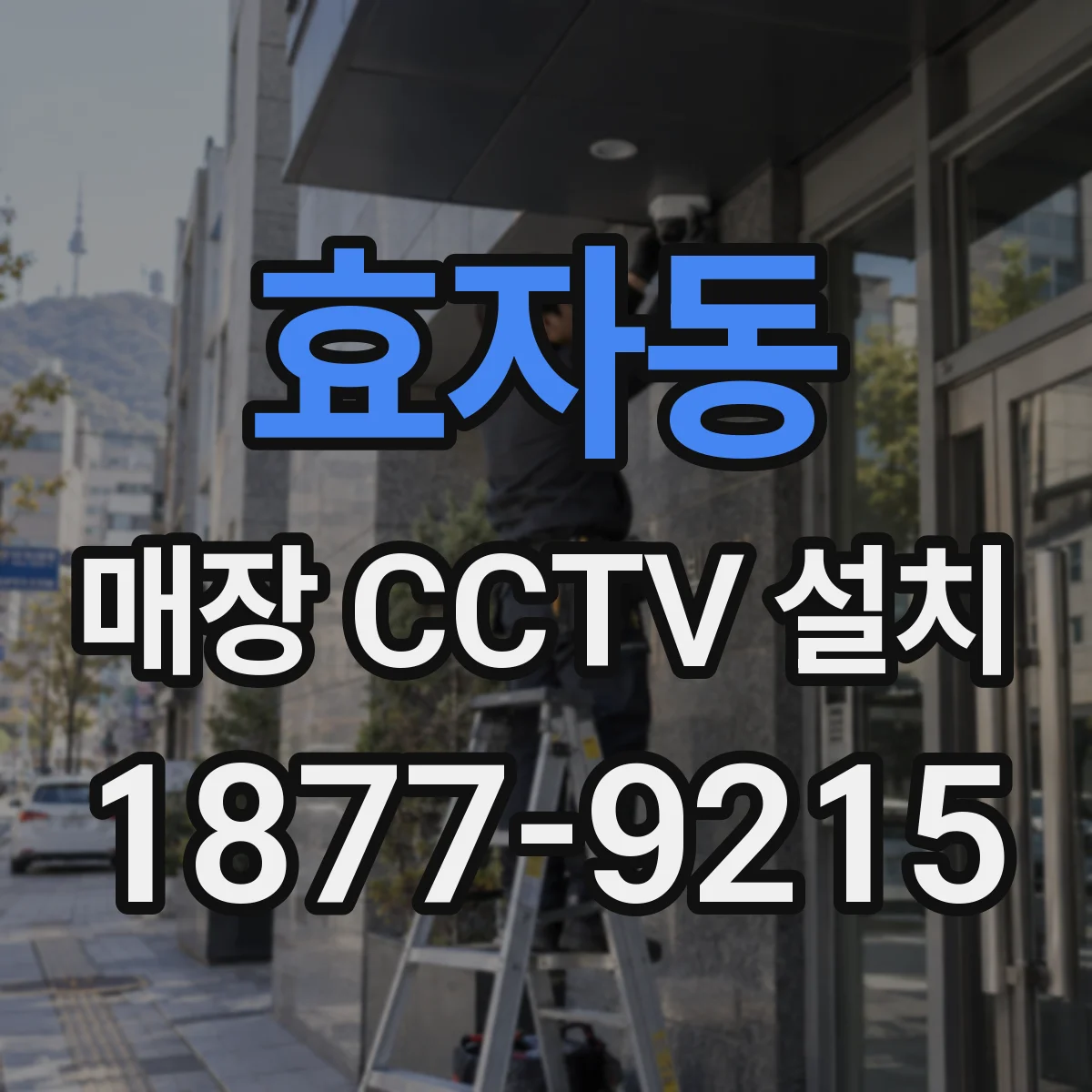 효자동 매장 CCTV 설치