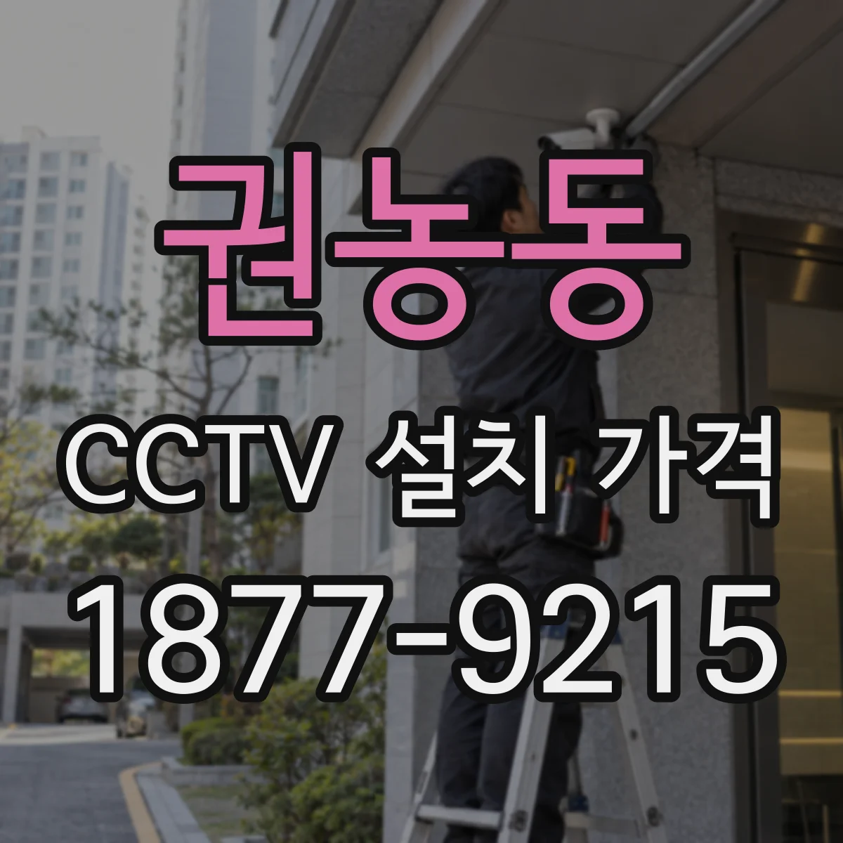 권농동 CCTV 설치 가격