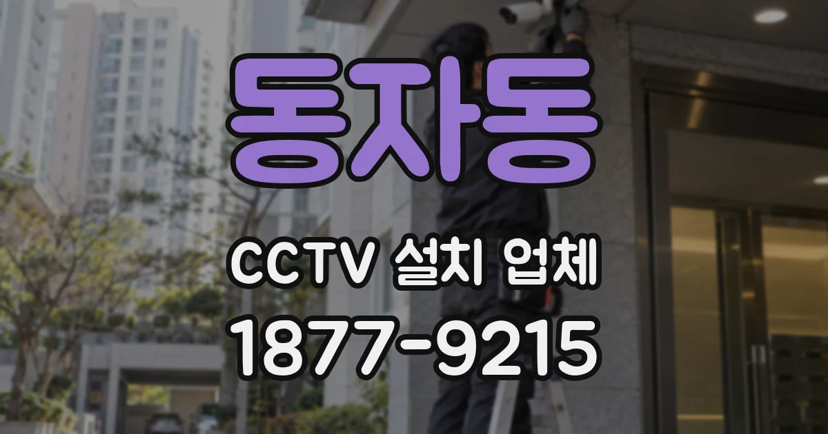 동자동 CCTV 설치 업체