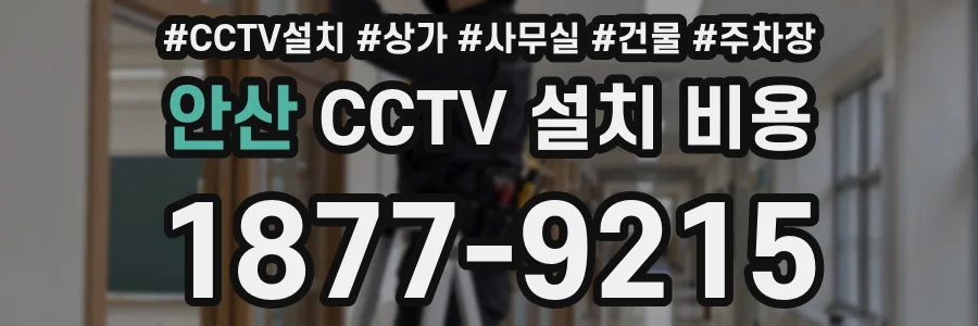 안산 CCTV 설치 비용