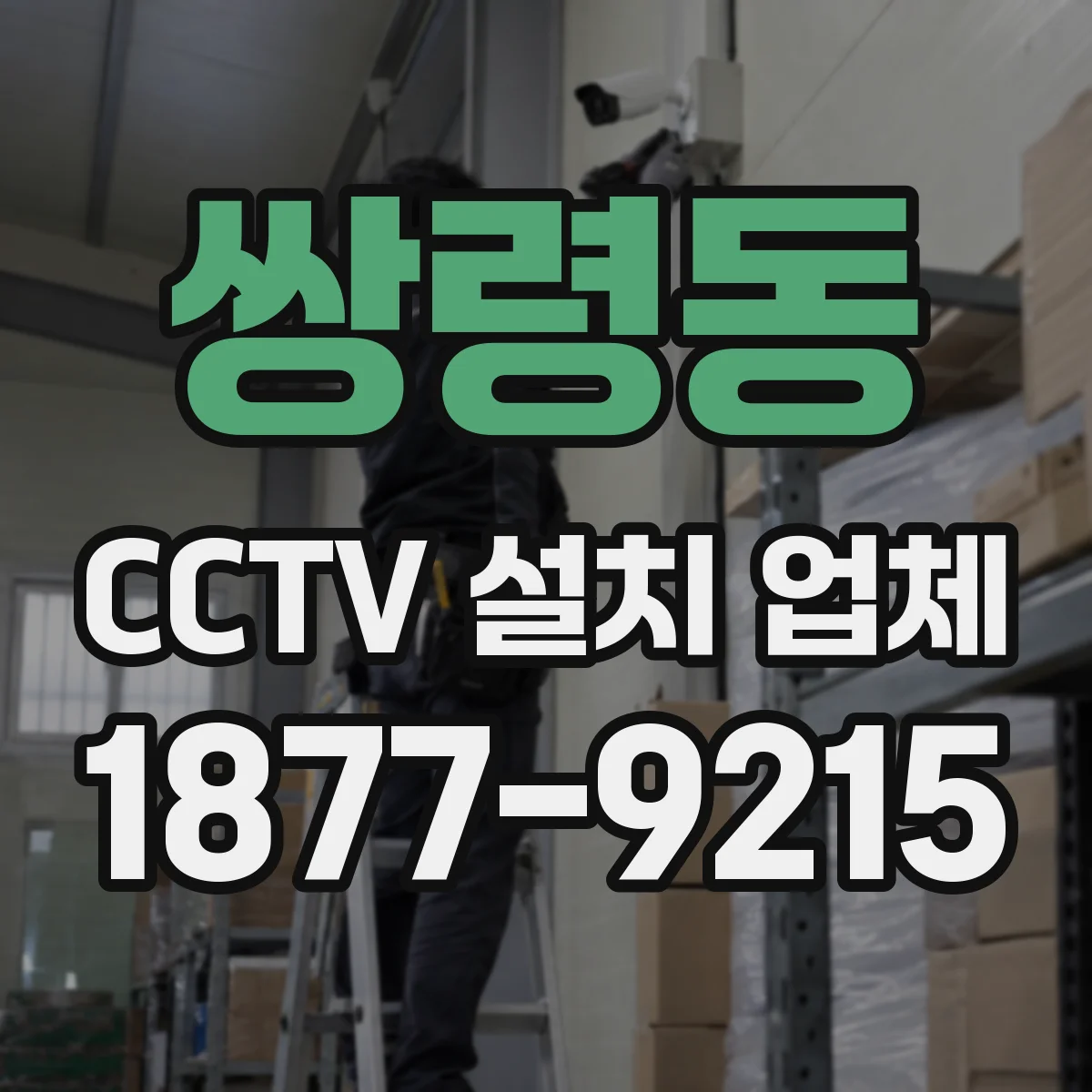 쌍령동 CCTV 설치 업체