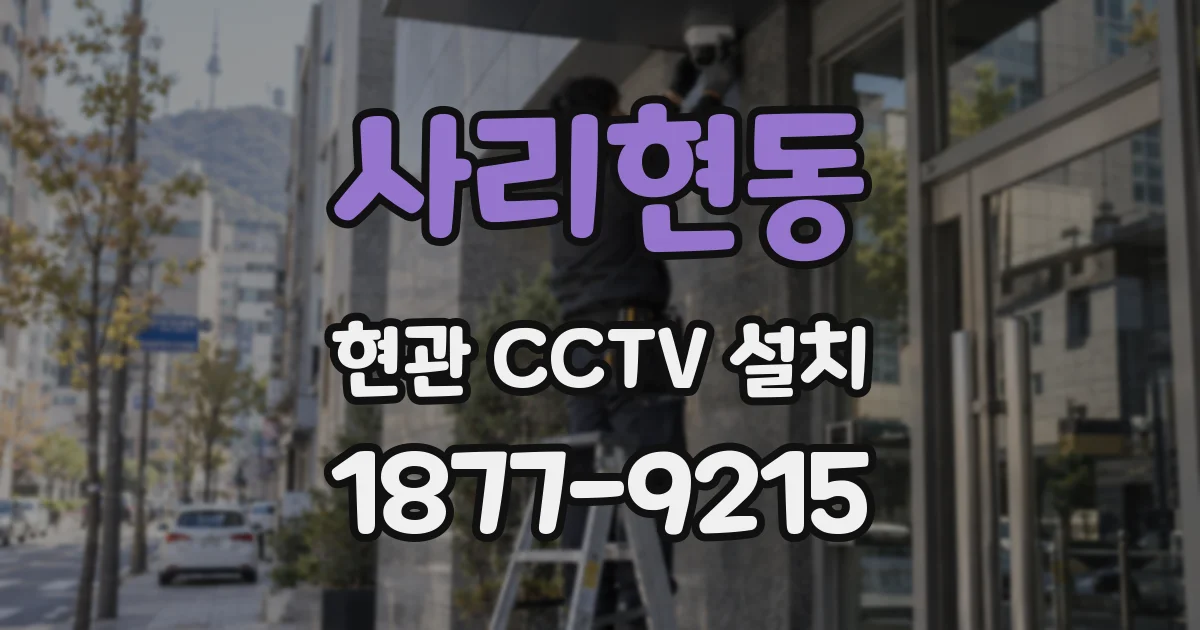 사리현동 현관 CCTV 설치