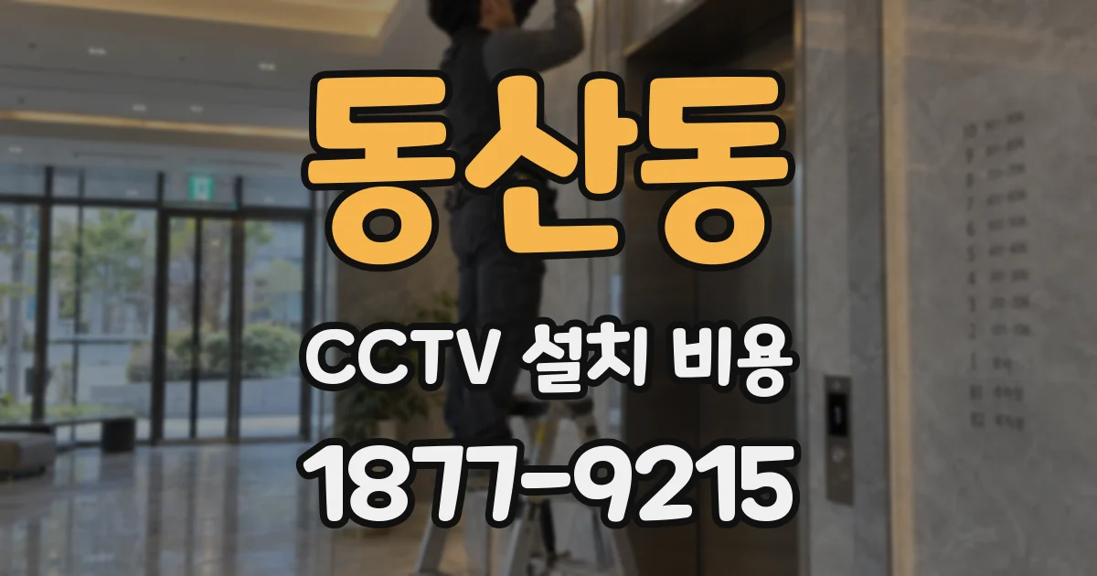 동산동 CCTV 설치 비용