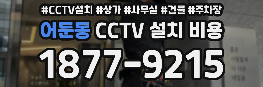 어둔동 CCTV 설치 비용