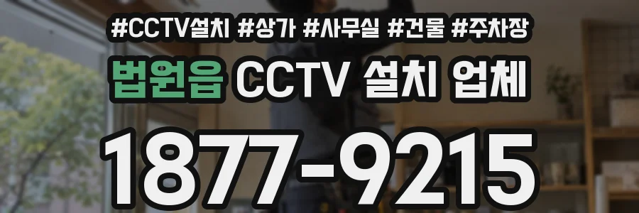법원읍 CCTV 설치 업체