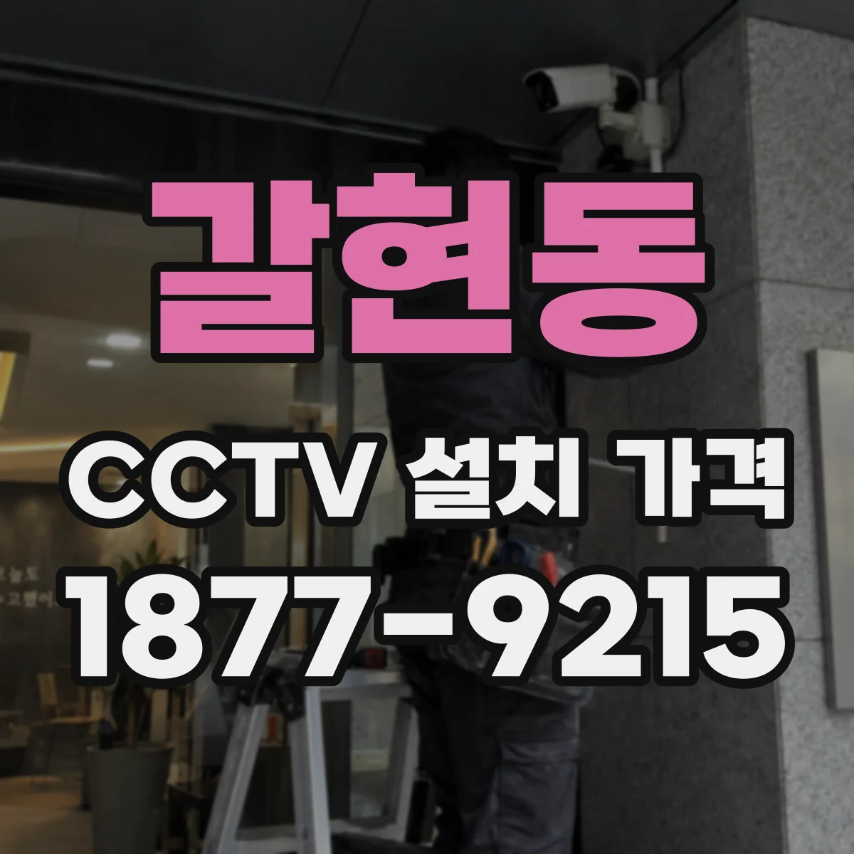 갈현동 CCTV 설치 가격