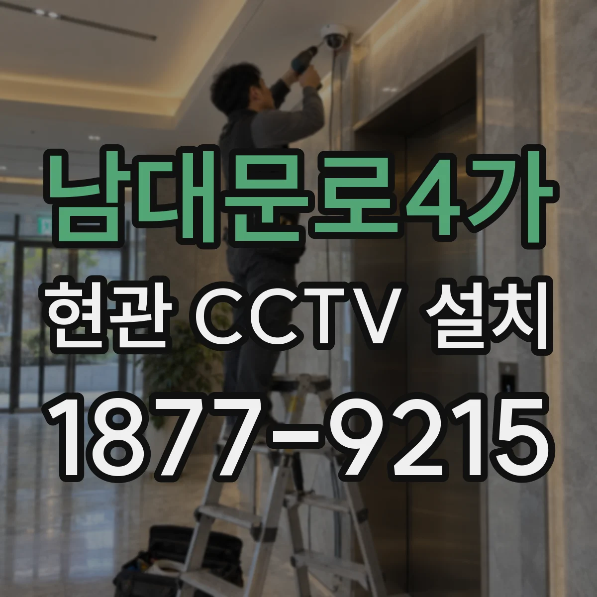 남대문로4가 현관 CCTV 설치