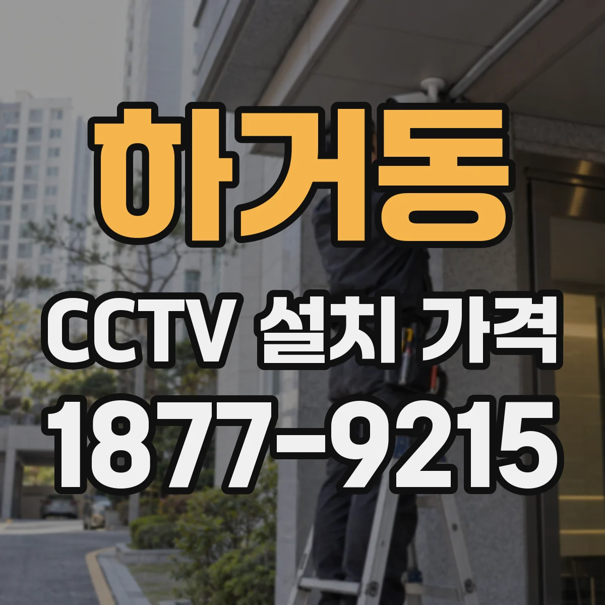 하거동 CCTV 설치 가격
