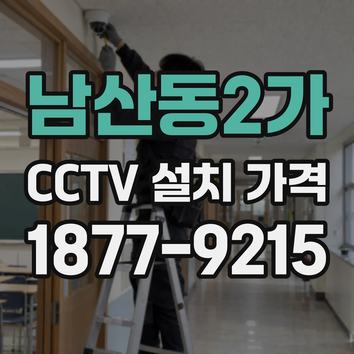 남산동2가 CCTV 설치 가격