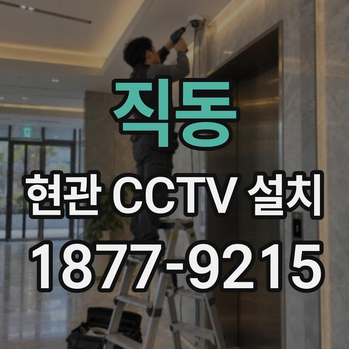 직동 현관 CCTV 설치