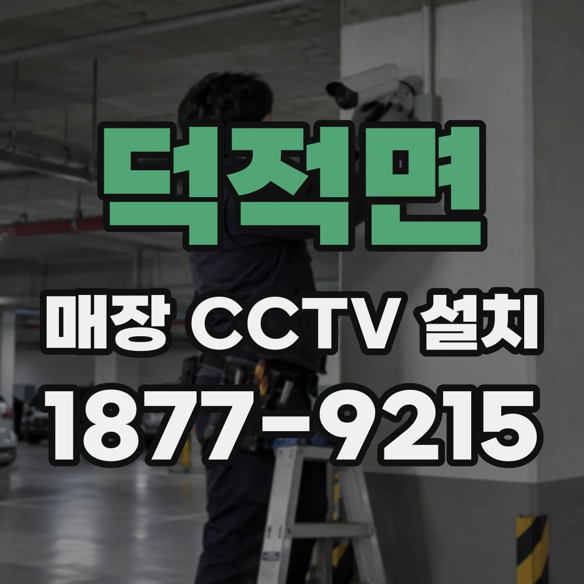 덕적면 매장 CCTV 설치