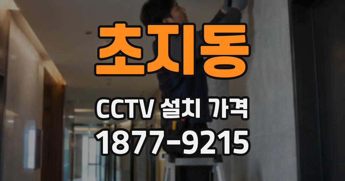 초지동 CCTV 설치 가격