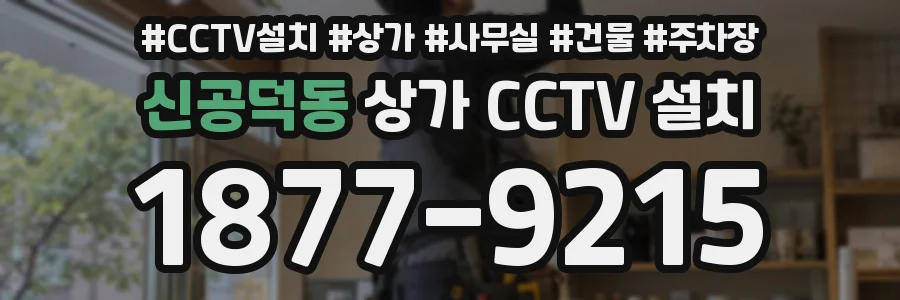 신공덕동 상가 CCTV 설치