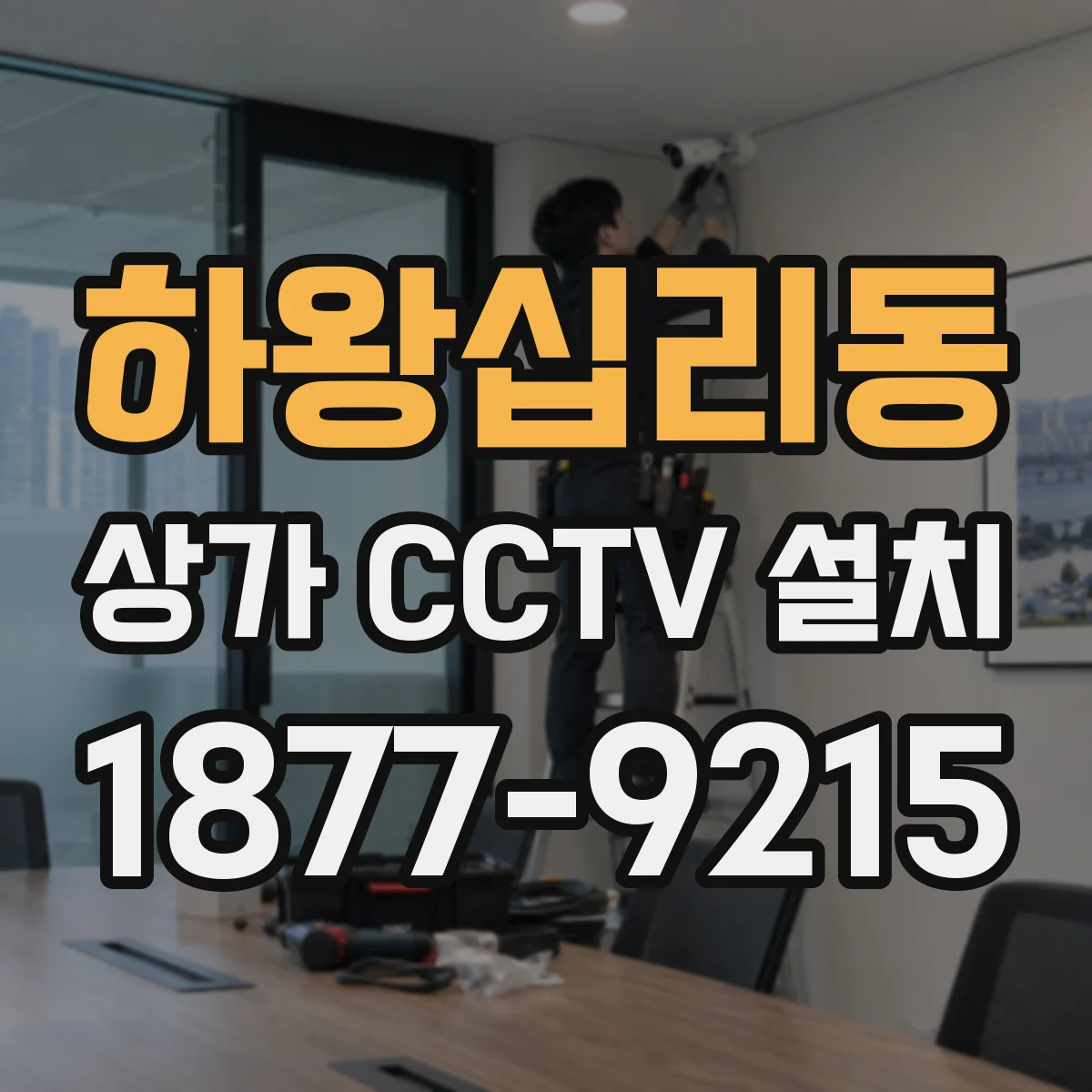 하왕십리동 상가 CCTV 설치