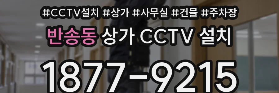 반송동 상가 CCTV 설치