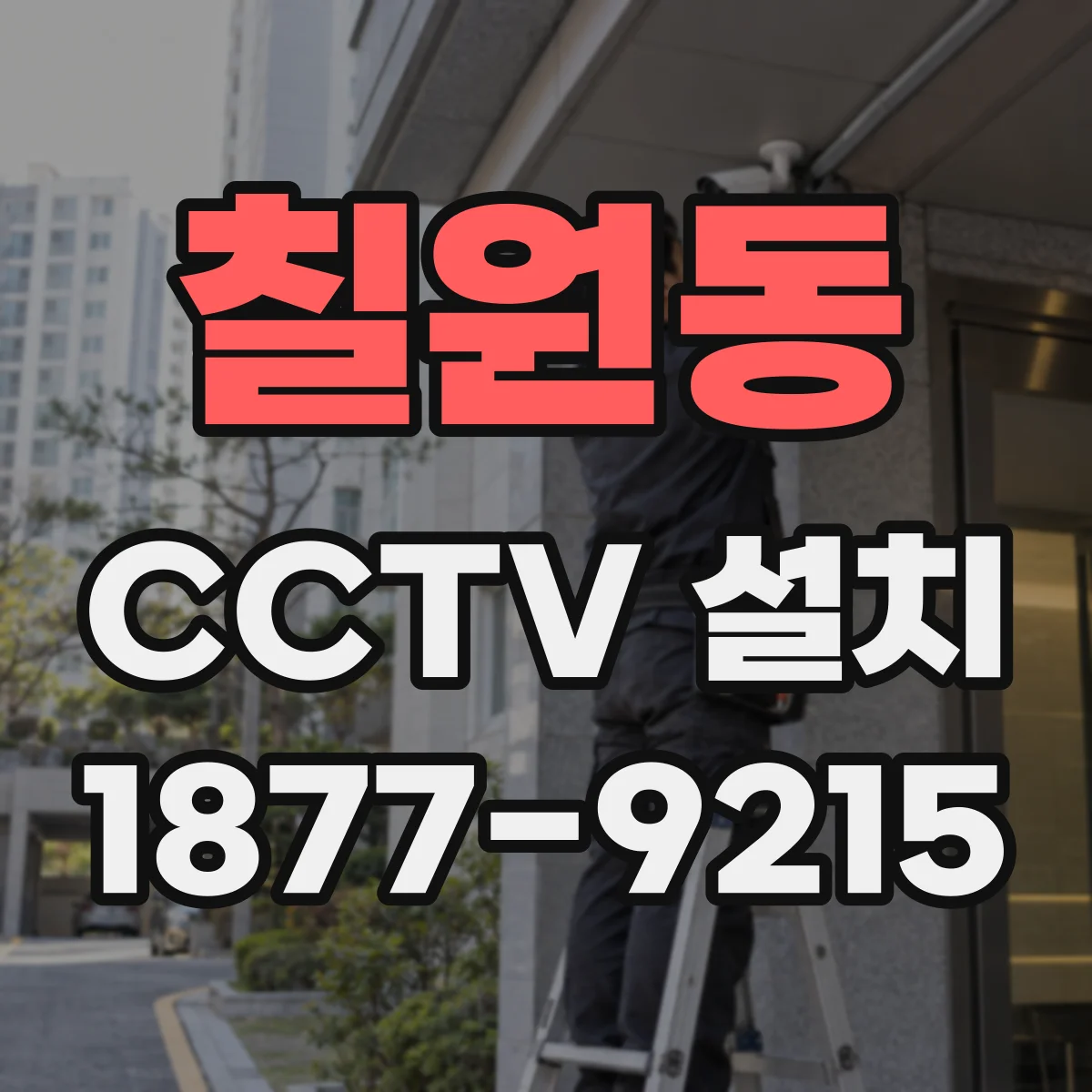 칠원동 CCTV 설치