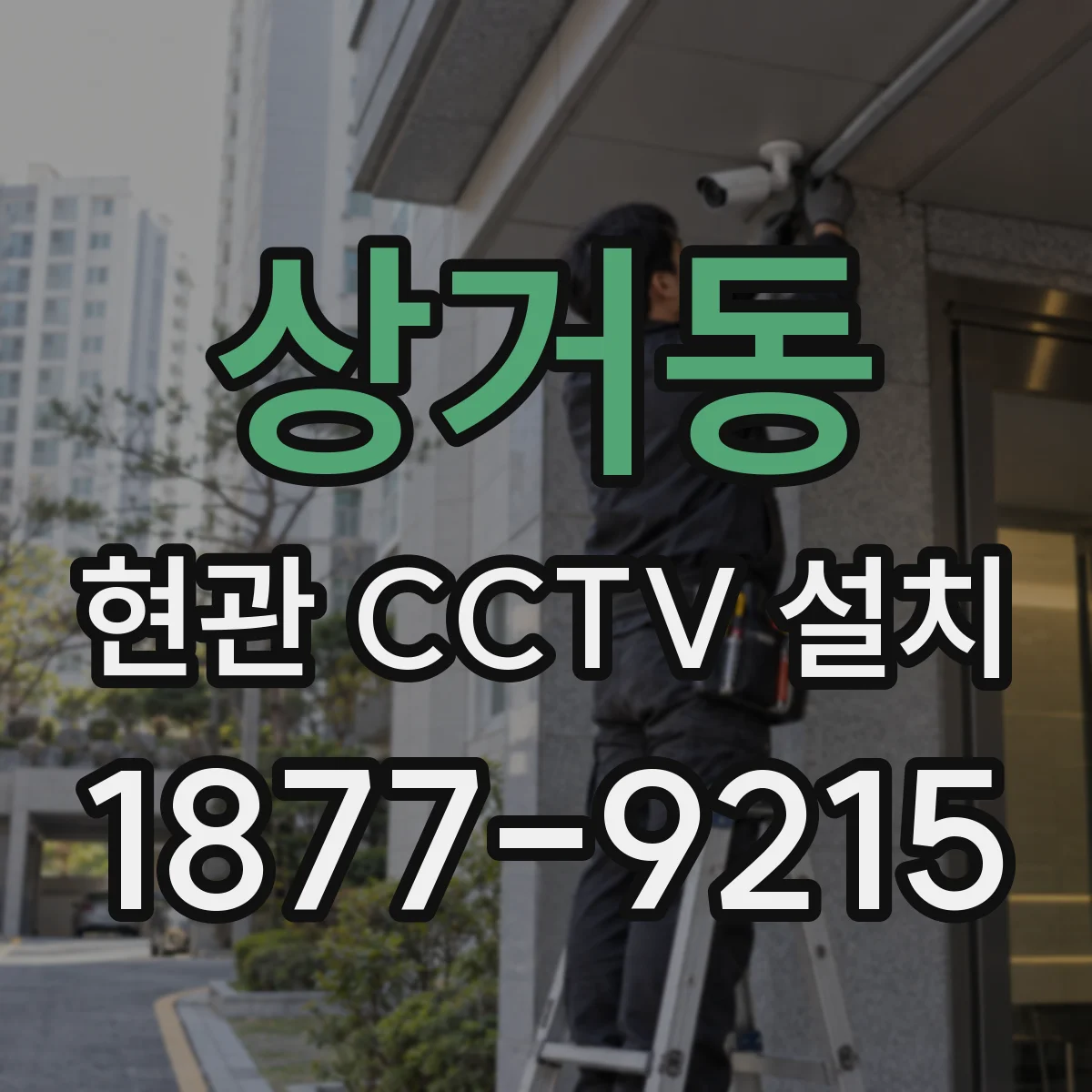 상거동 현관 CCTV 설치