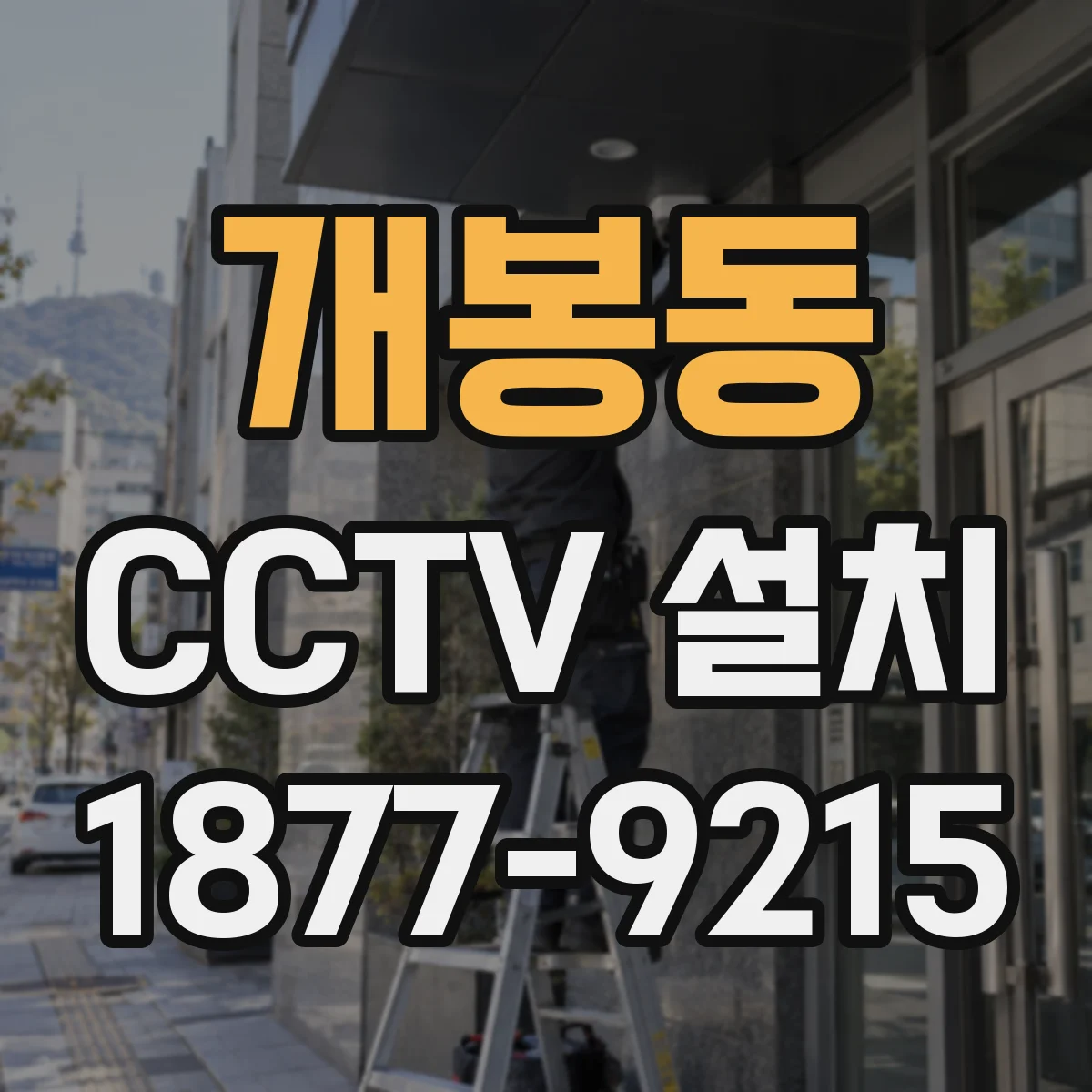 개봉동 CCTV 설치