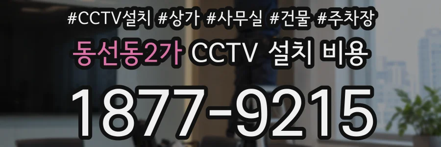 동선동2가 CCTV 설치 비용