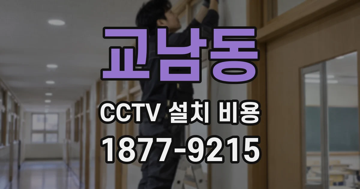 교남동 CCTV 설치 비용