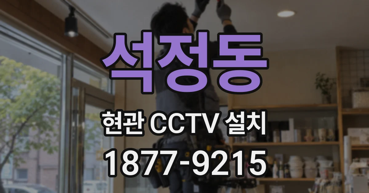 석정동 현관 CCTV 설치