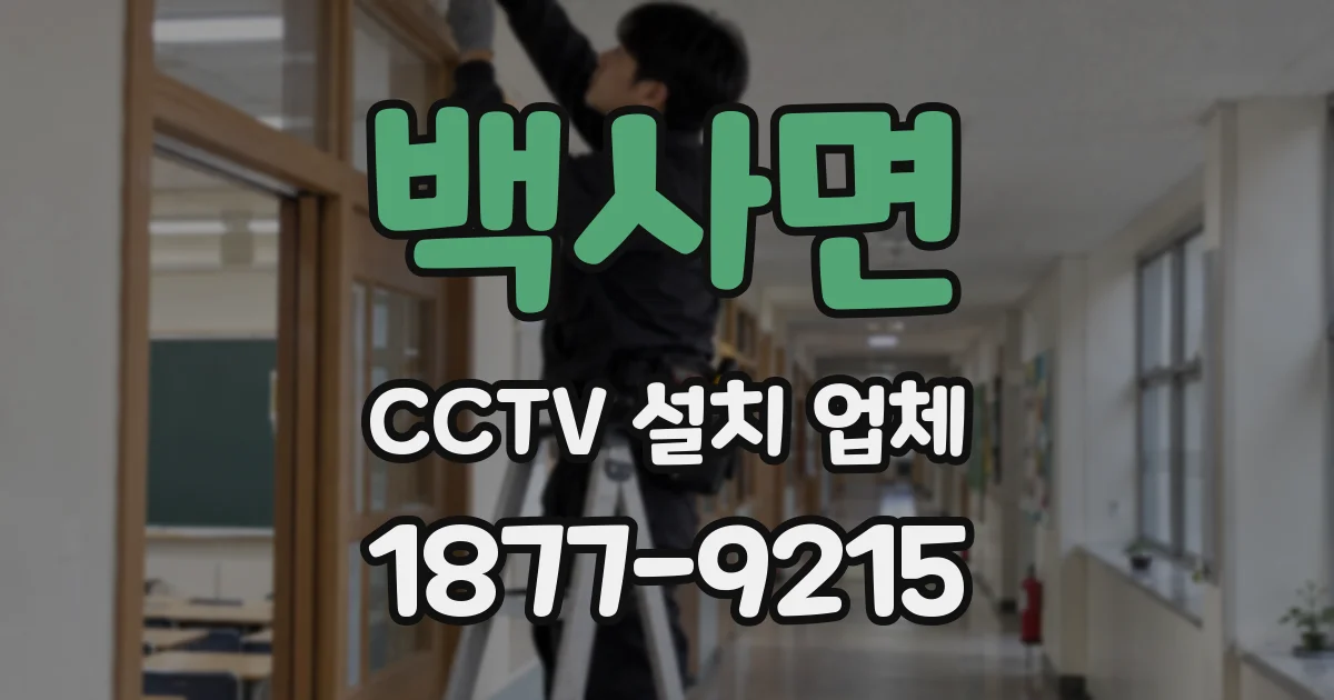 백사면 CCTV 설치 업체