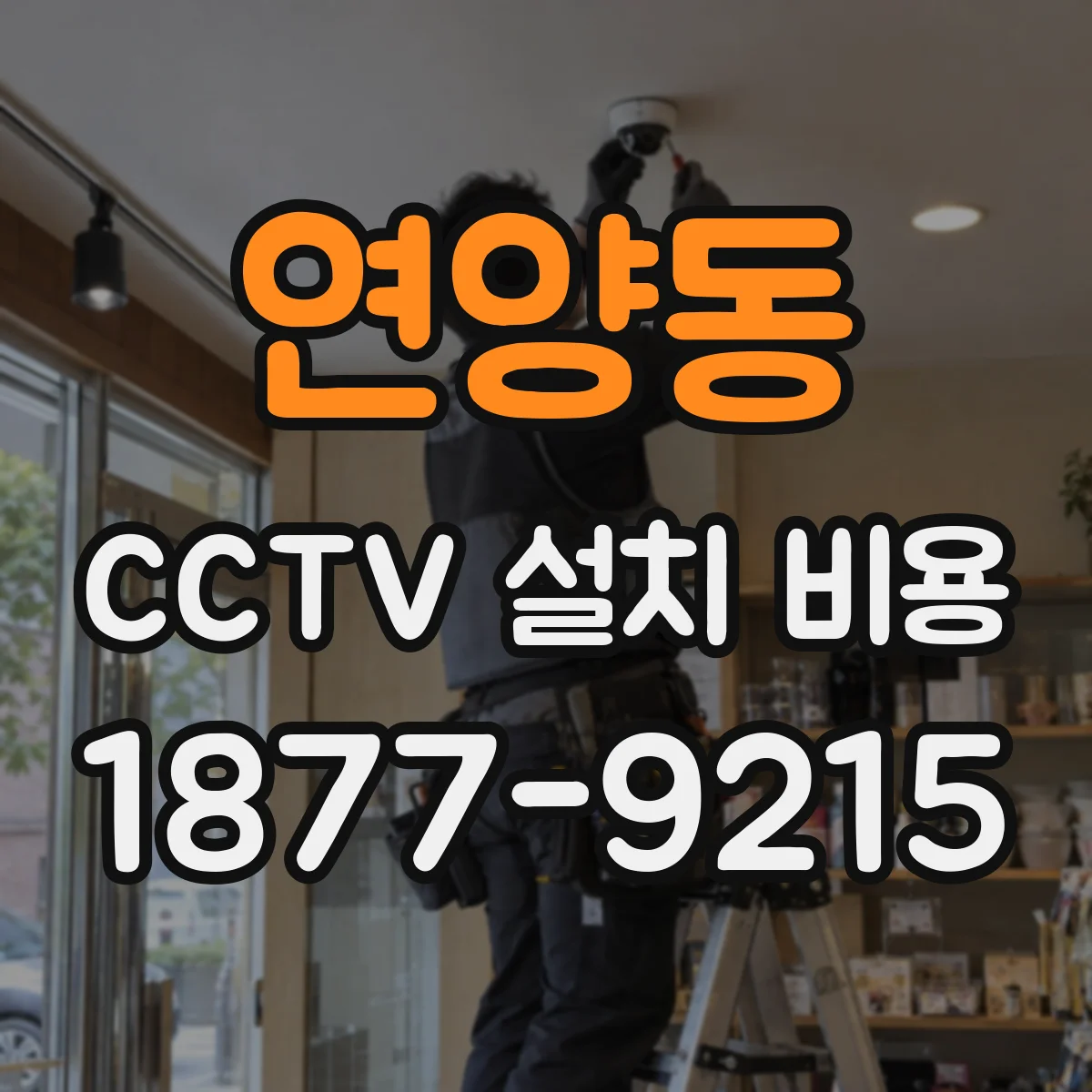 연양동 CCTV 설치 비용