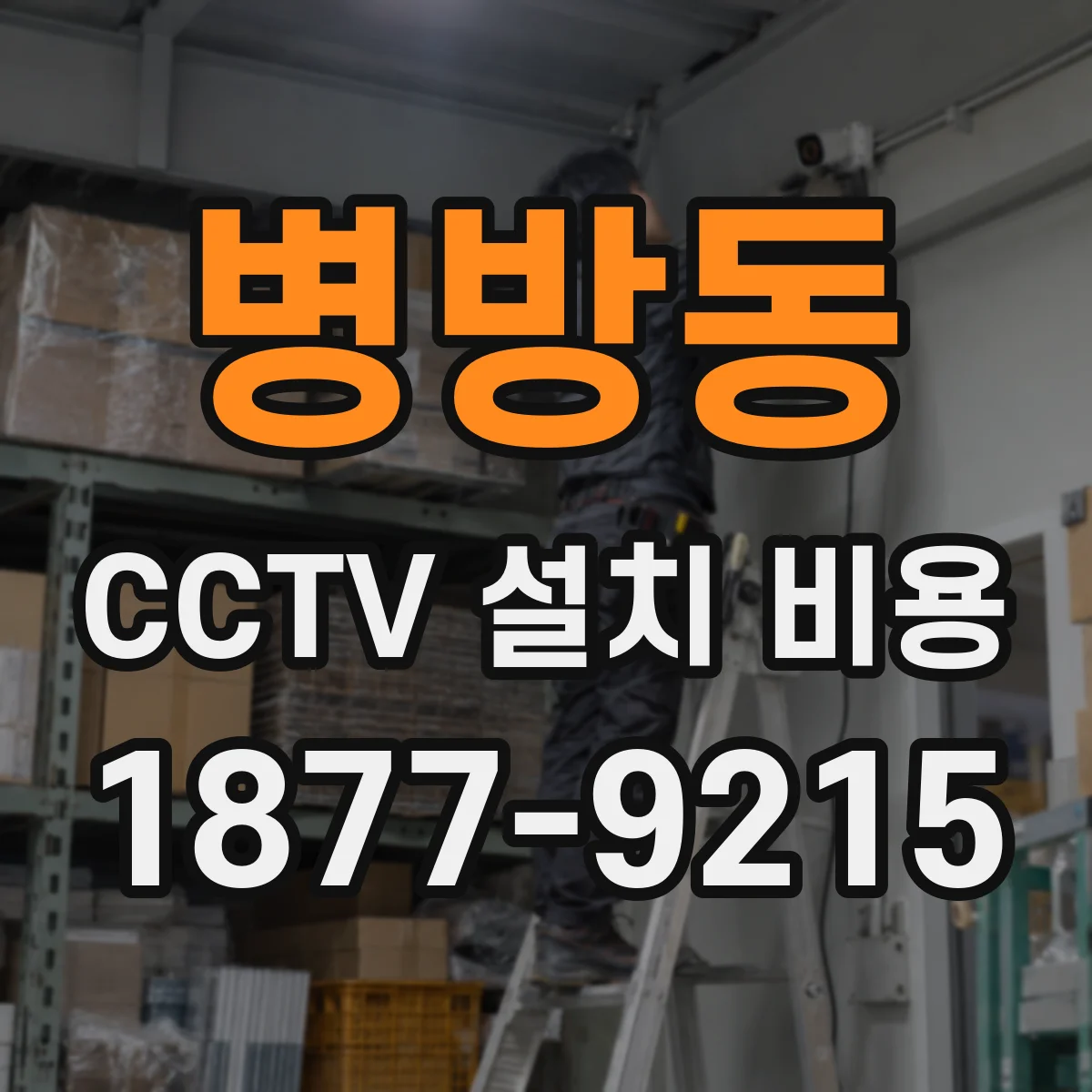 병방동 CCTV 설치 비용