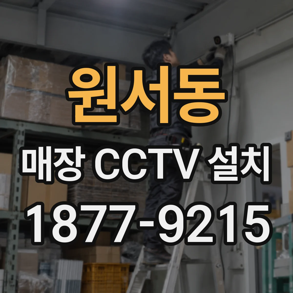 원서동 매장 CCTV 설치