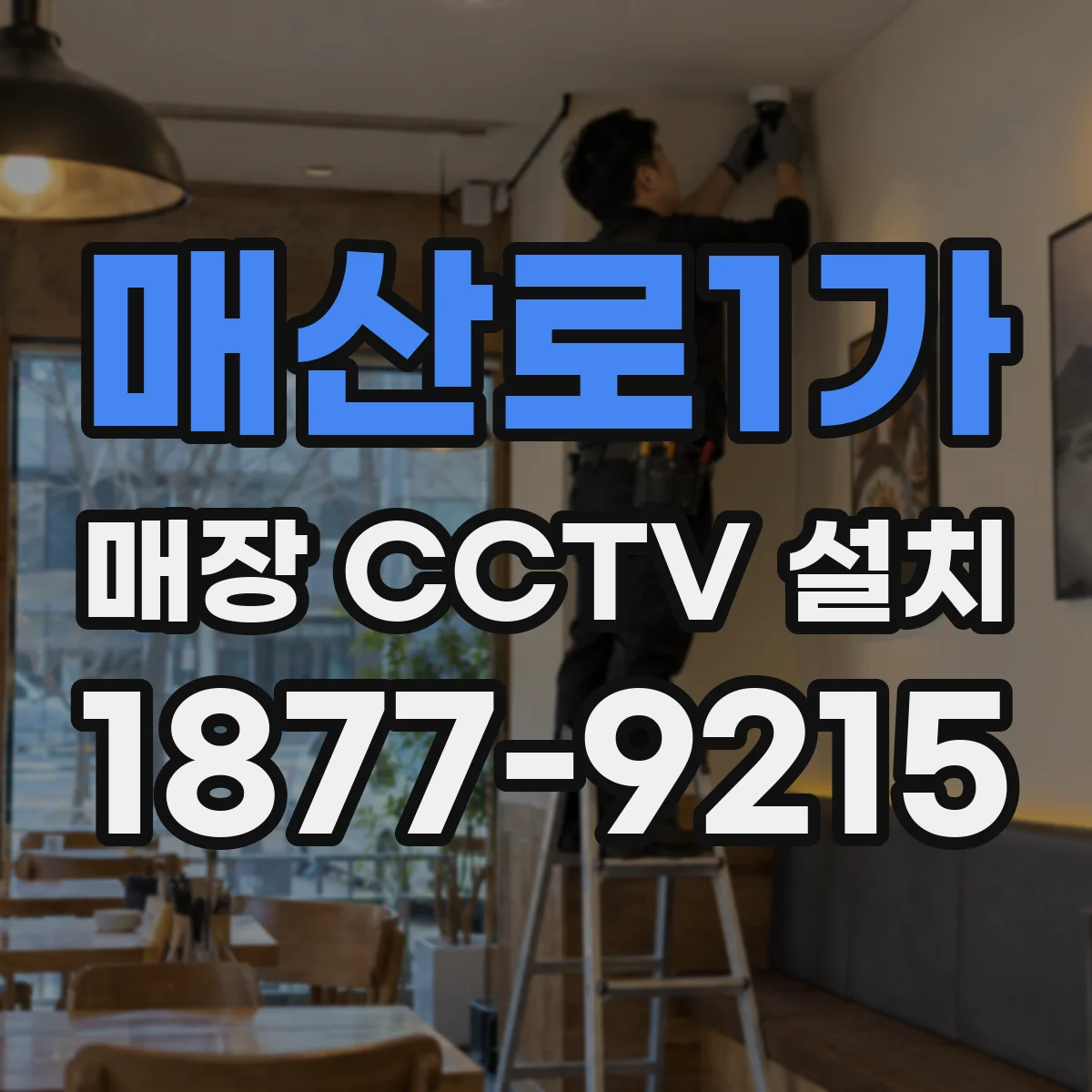 매산로1가 매장 CCTV 설치