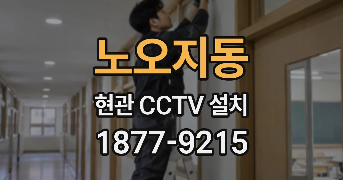 노오지동 현관 CCTV 설치