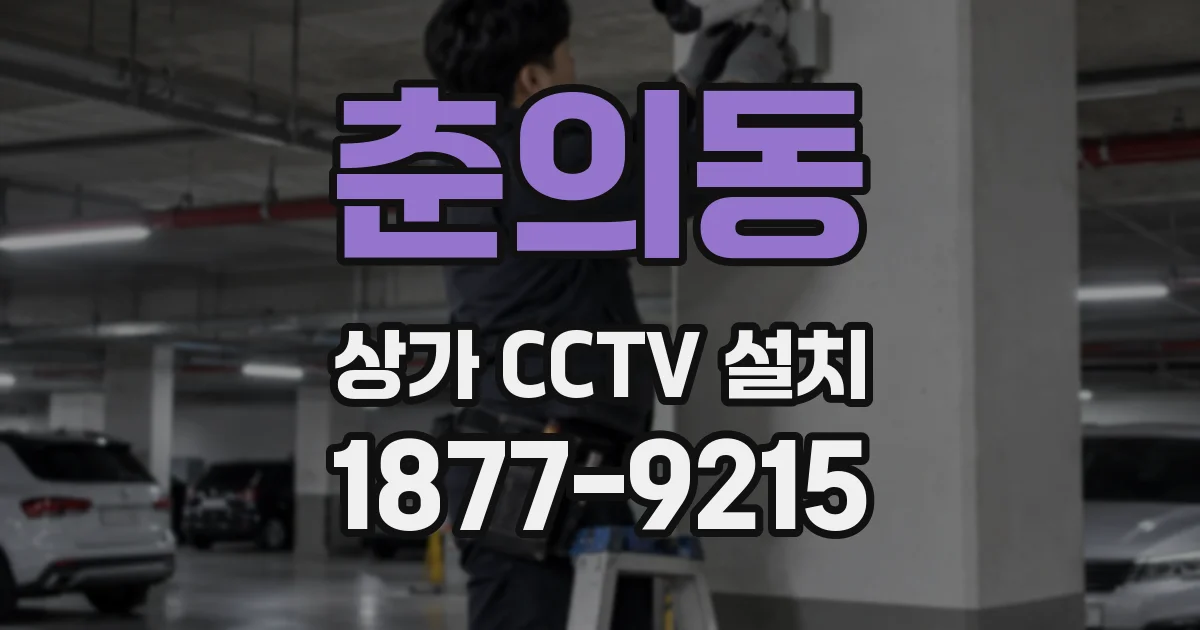 춘의동 상가 CCTV 설치