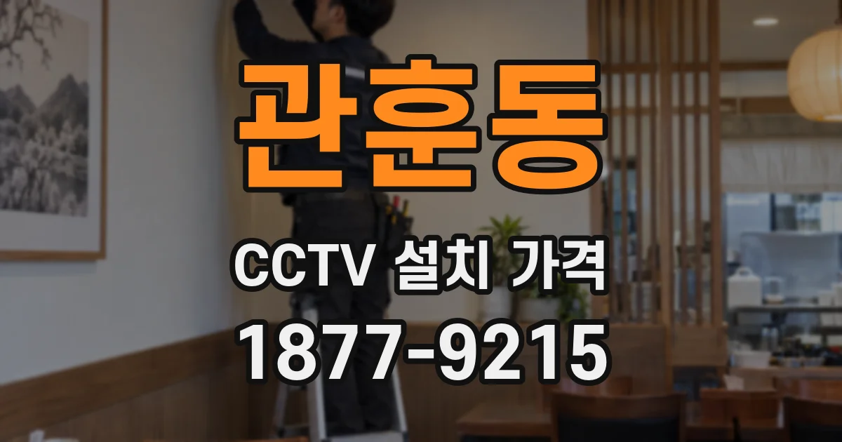 관훈동 CCTV 설치 가격