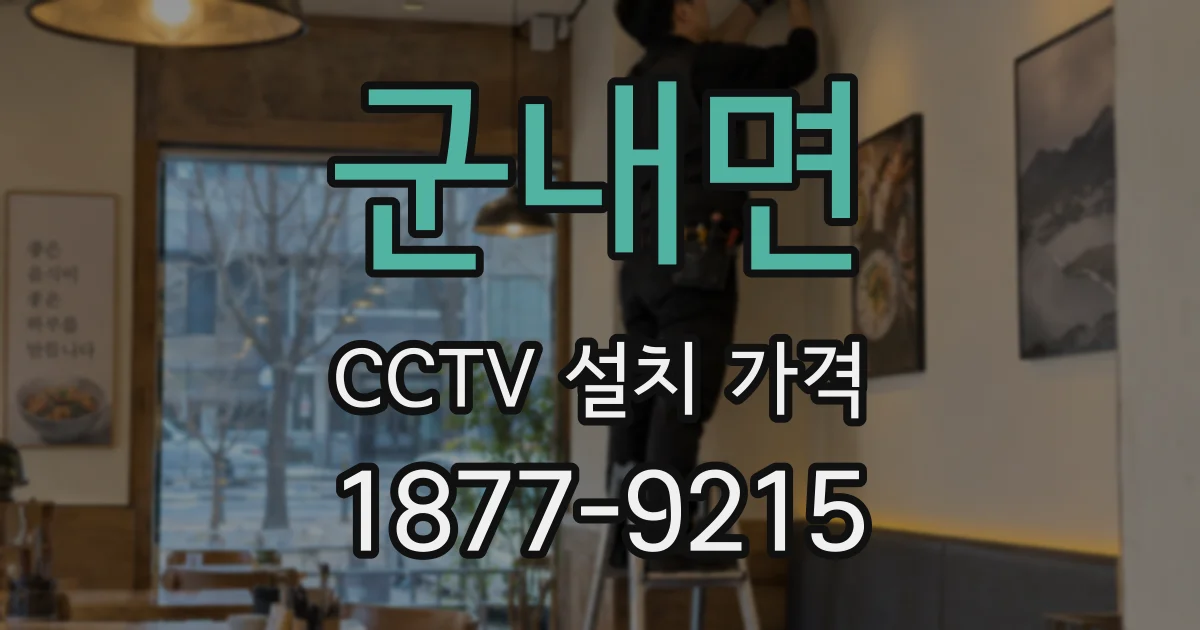 군내면 CCTV 설치 가격