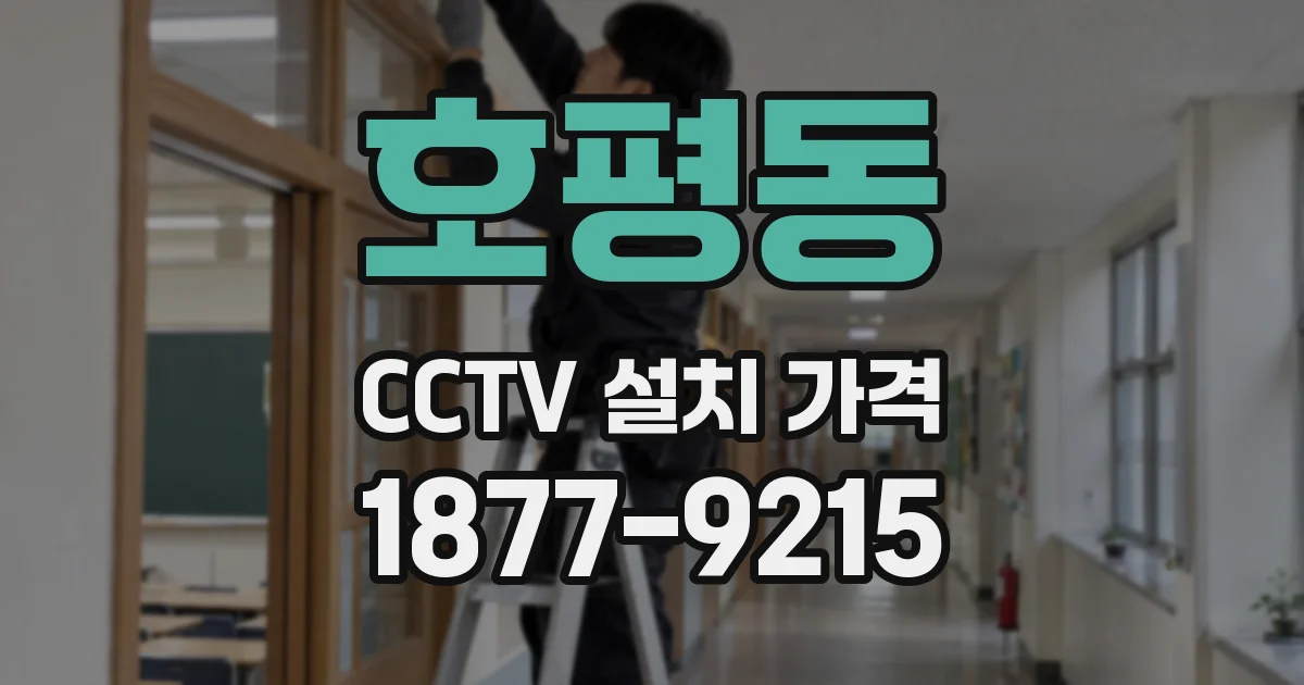 호평동 CCTV 설치 가격
