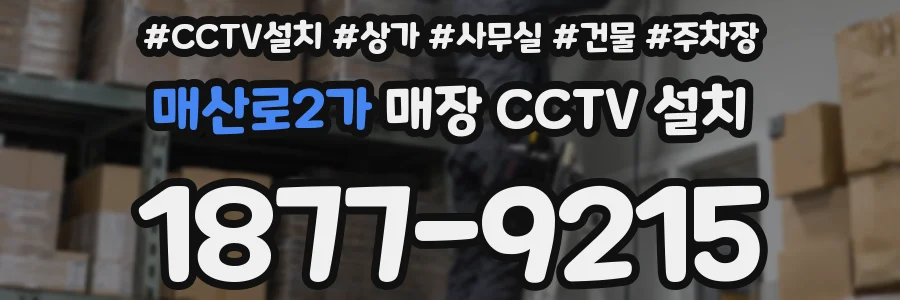 매산로2가 매장 CCTV 설치