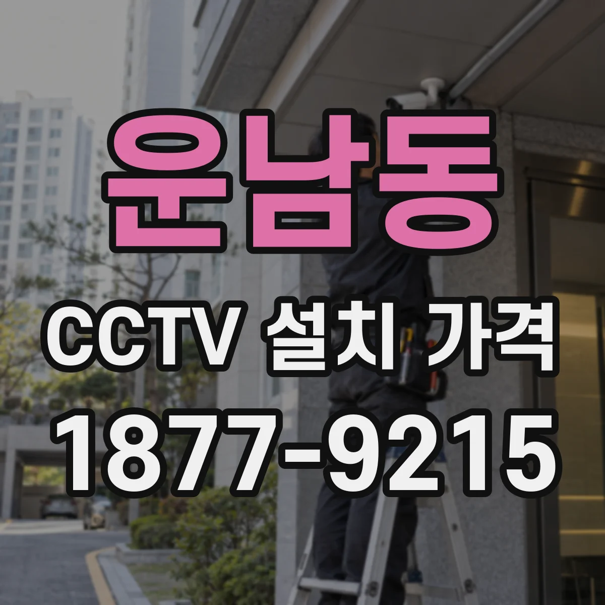 운남동 CCTV 설치 가격