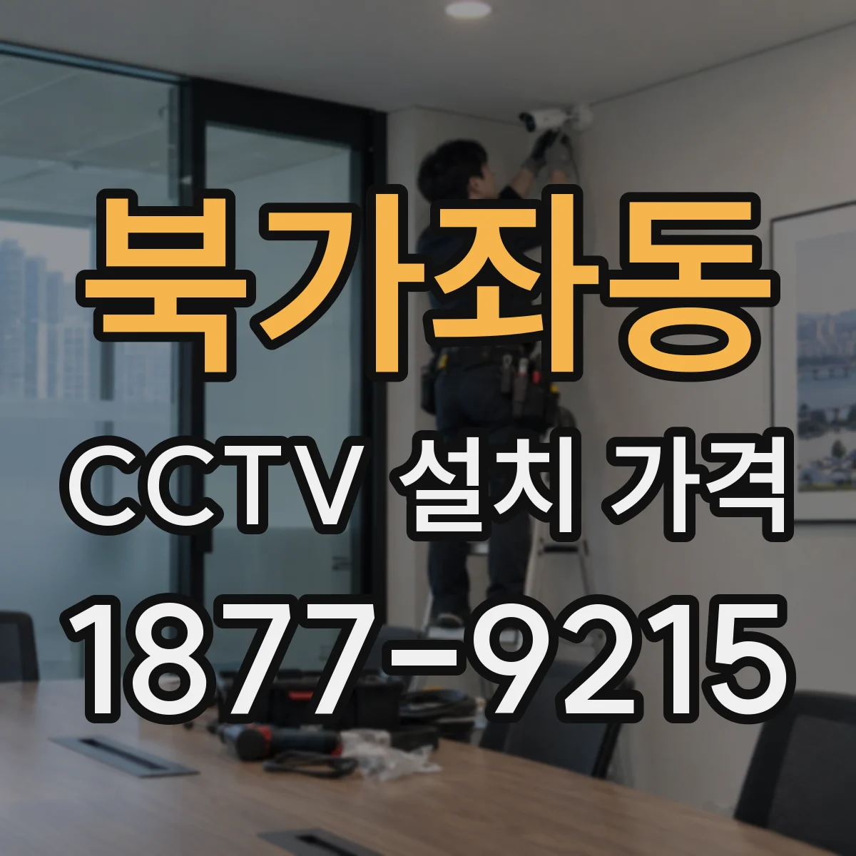 북가좌동 CCTV 설치 가격