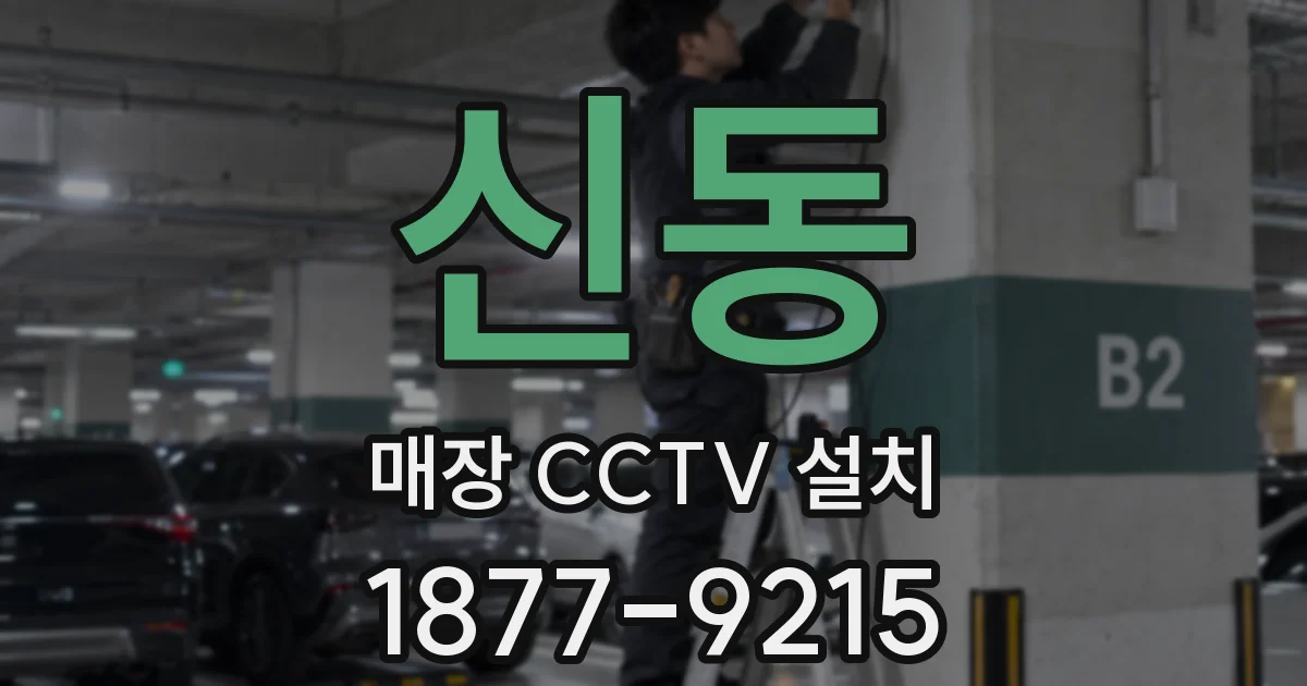 신동 매장 CCTV 설치