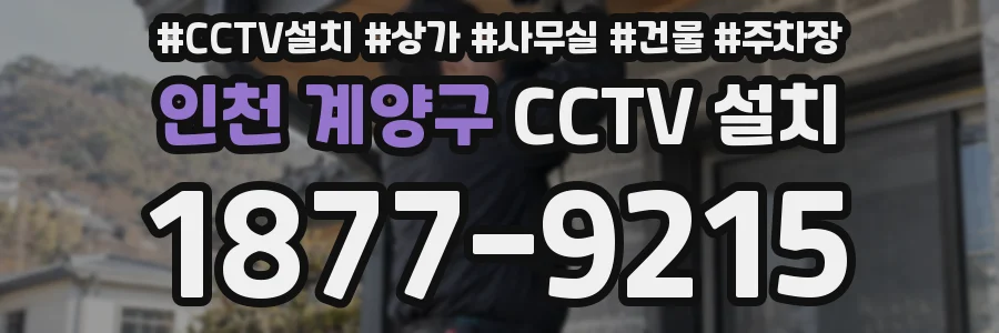인천 계양구 CCTV 설치