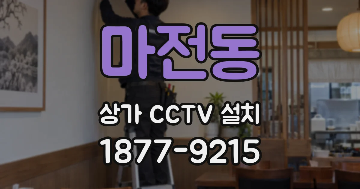 마전동 상가 CCTV 설치