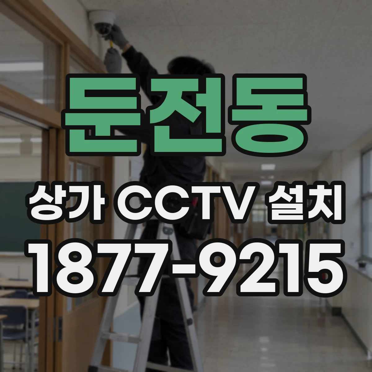 둔전동 상가 CCTV 설치