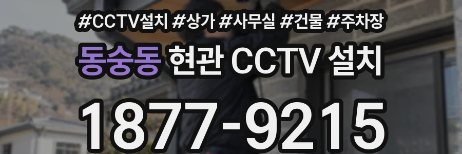 동숭동 현관 CCTV 설치