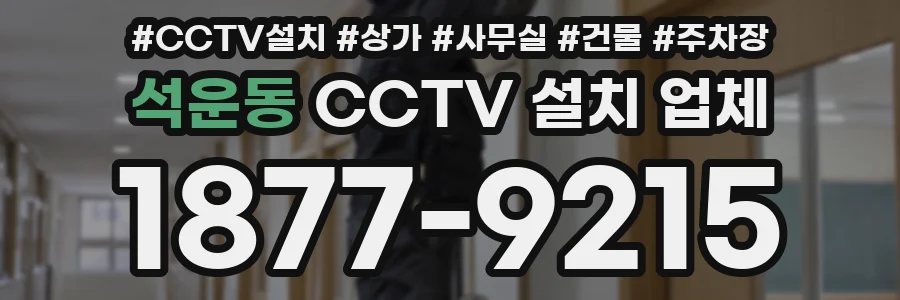 석운동 CCTV 설치 업체