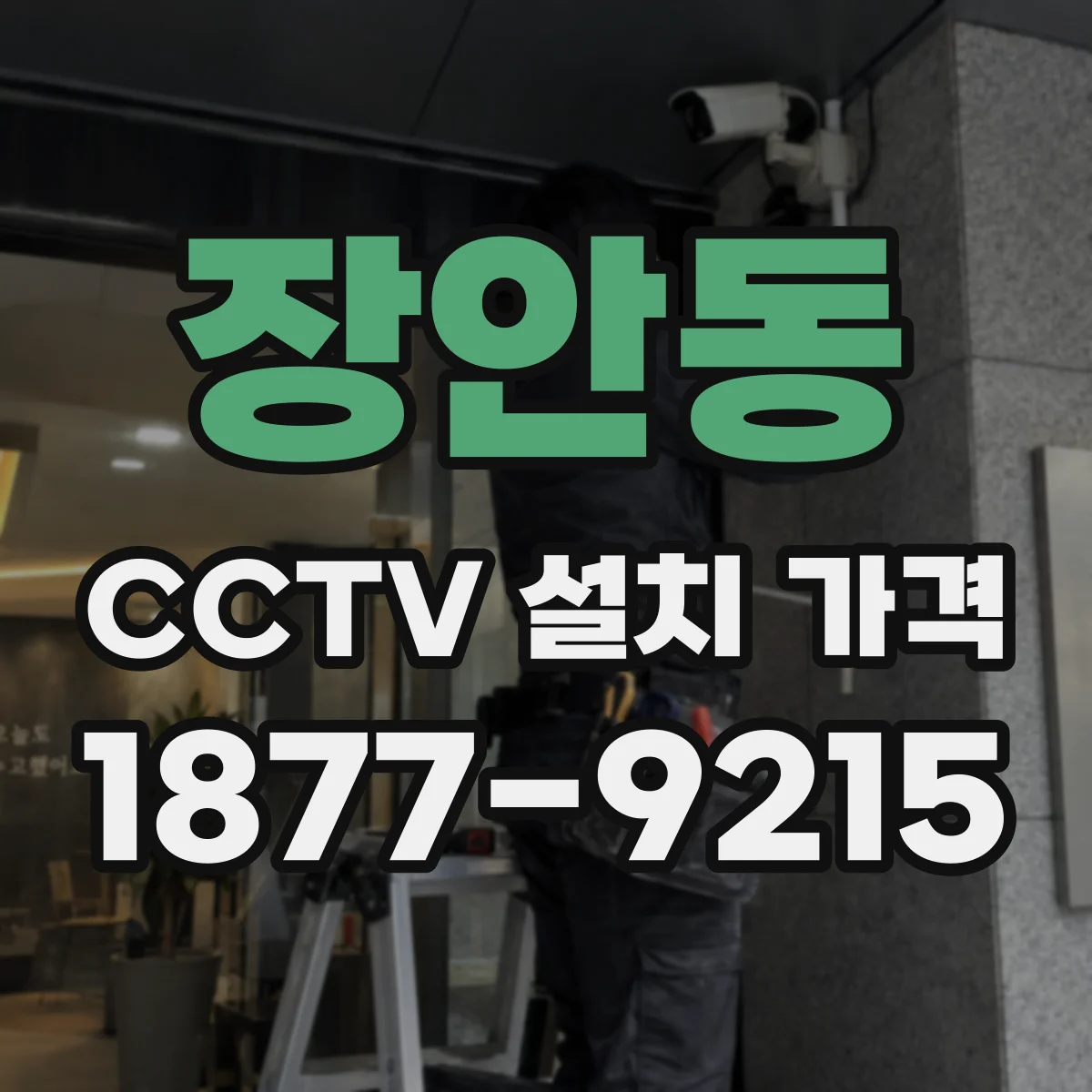 장안동 CCTV 설치 가격