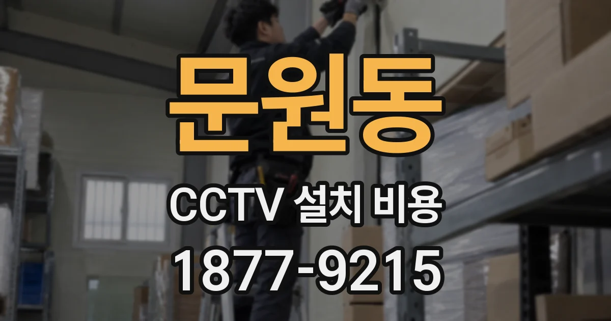 문원동 CCTV 설치 비용