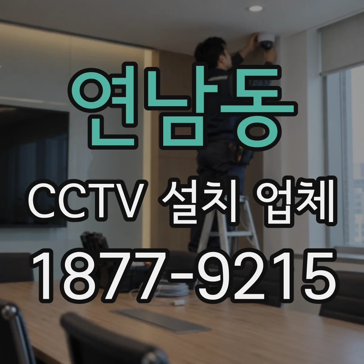 연남동 CCTV 설치 업체