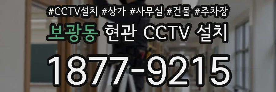 보광동 현관 CCTV 설치