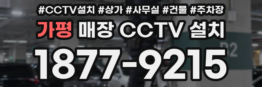 가평 매장 CCTV 설치