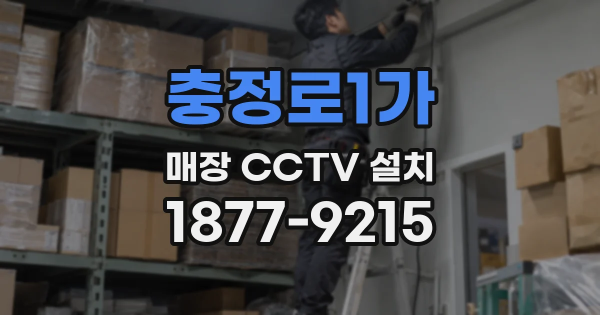 충정로1가 매장 CCTV 설치
